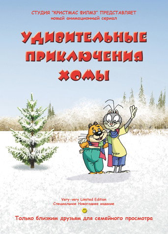 Póster de Удивительные приключения Хомы