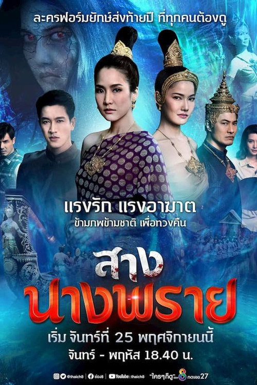 Póster de สางนางพราย