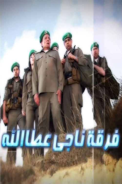 Póster de فرقة ناجي عطا الله