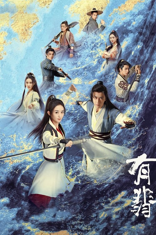 Póster de 有翡