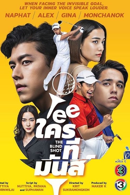 Póster de TEE ใครทีมันส์