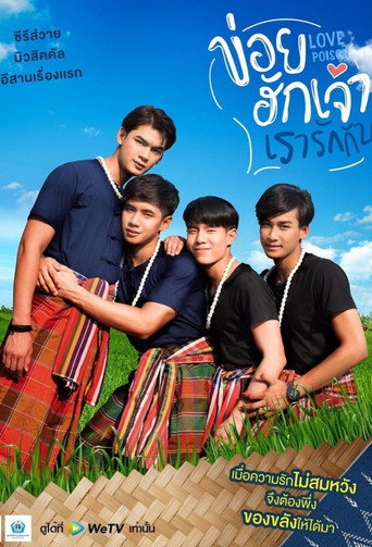 Póster de ข่อยฮักเจ้า เรารักกัน