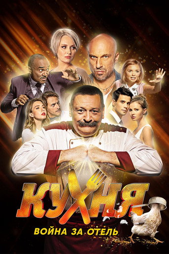 Póster de The Kitchen. War for the Hotel