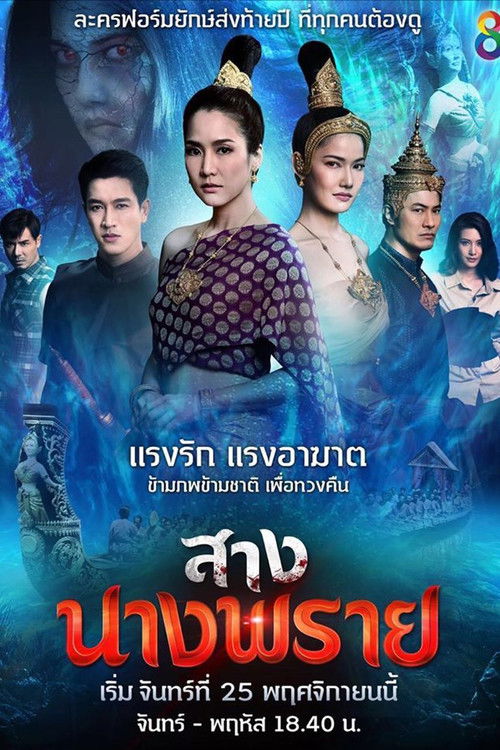 Póster de สางนางพราย