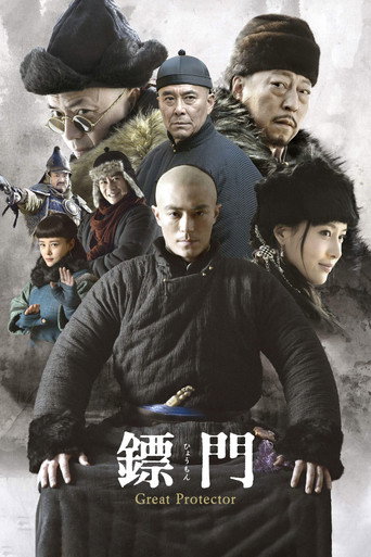 Póster de 镖门