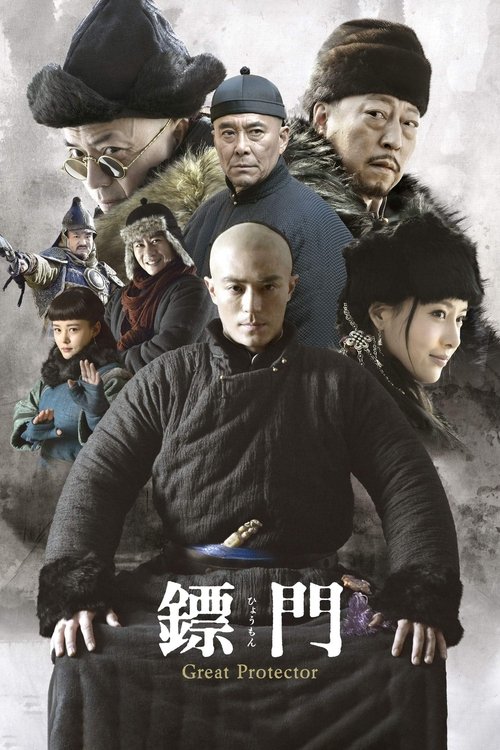 Póster de 镖门