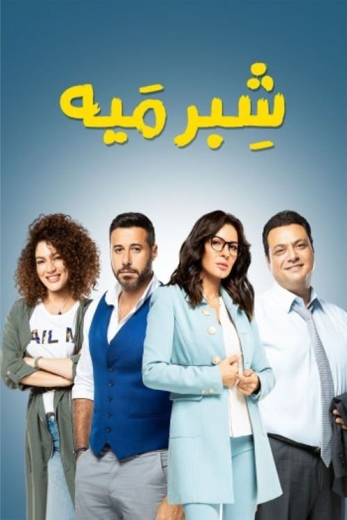Póster de شبر ميه