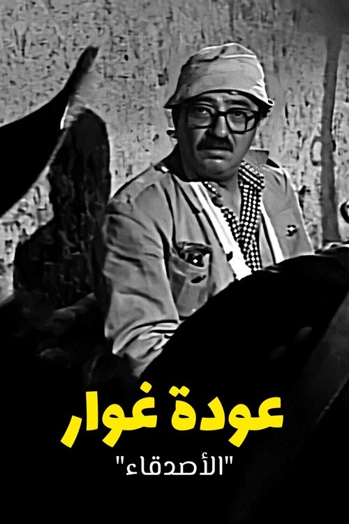 Póster de عودة غوار "الأصدقاء"