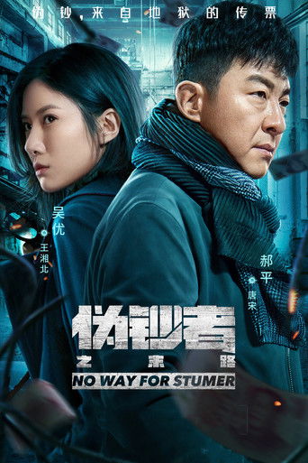 Póster de 伪钞者之末路
