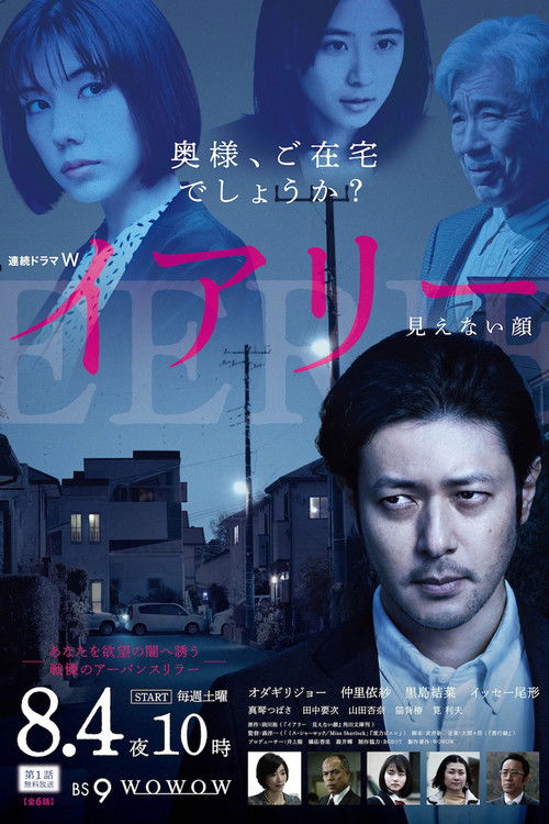 Póster de イアリー 見えない顔
