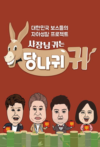 Póster de 사장님 귀는 당나귀 귀