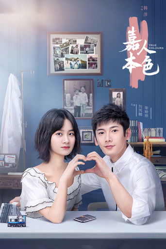 Póster de 嘉人本色