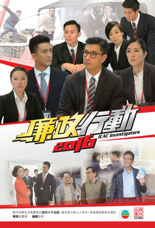 Póster de 廉政行動2016