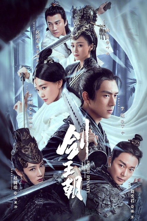 Póster de 剑王朝