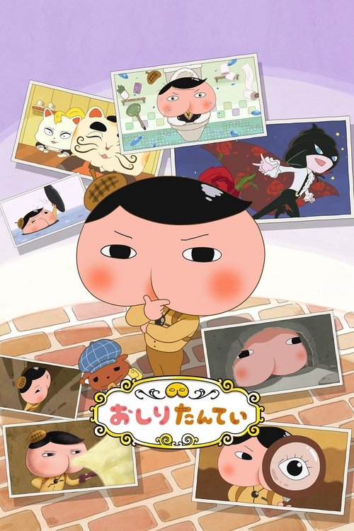 Póster de おしりたんてい