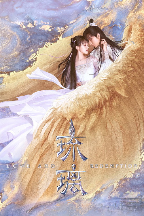 Póster de 琉璃