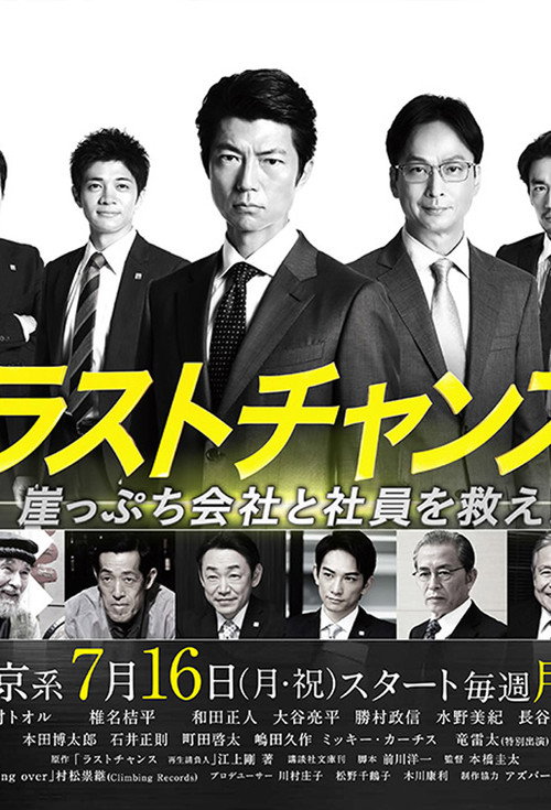 Póster de ラストチャンス 再生請負人