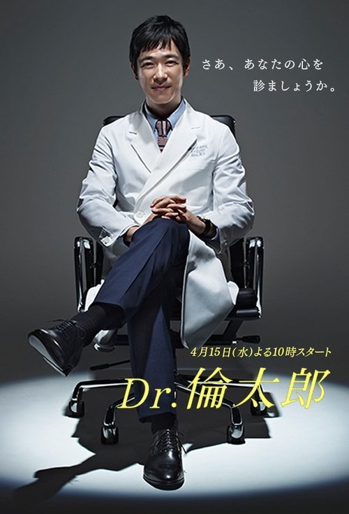 Póster de Dr.倫太郎