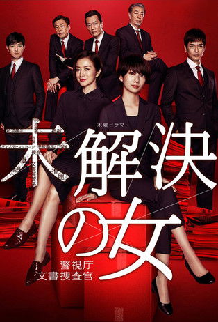 Póster de 未解決の女 警視庁文書捜査官