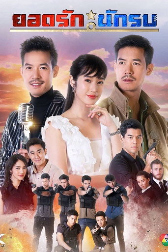 Póster de ยอดรักนักรบ