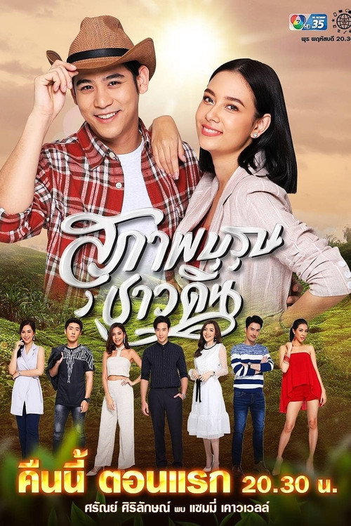 Póster de สุภาพบุรุษชาวดิน