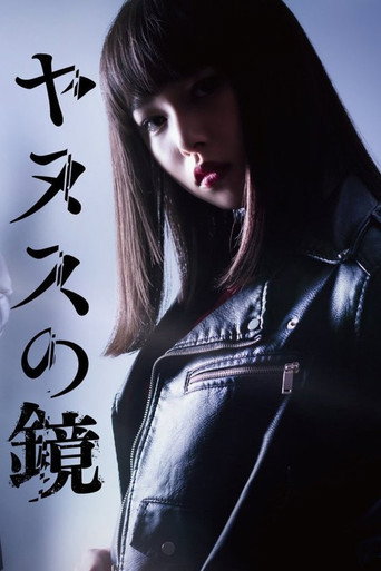Póster de ヤヌスの鏡