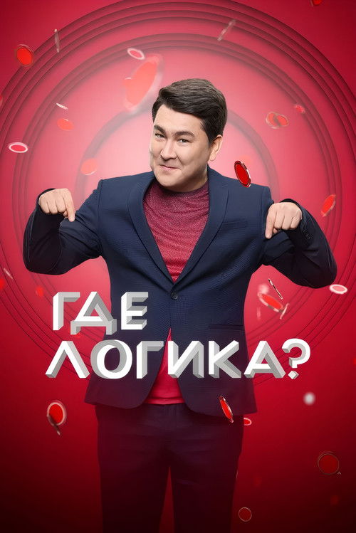 Póster de Где логика?