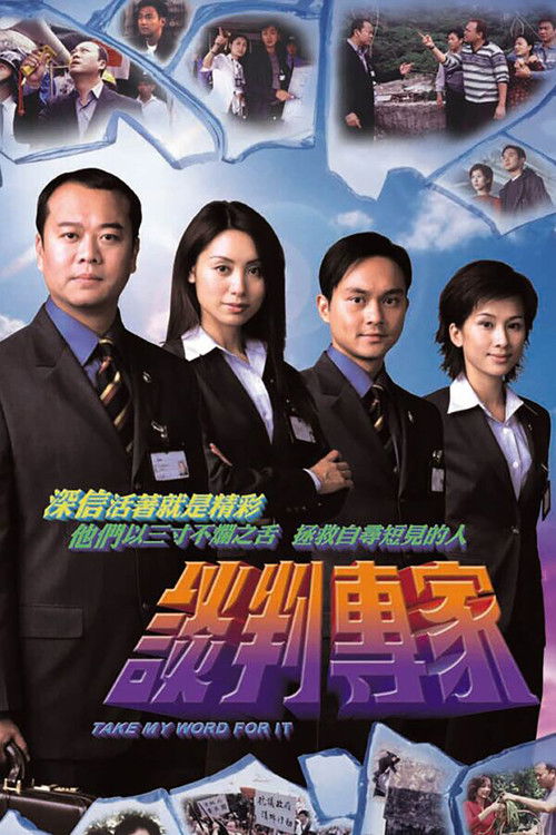 Póster de 谈判专家