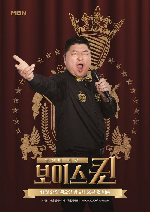 Póster de 보이스퀸