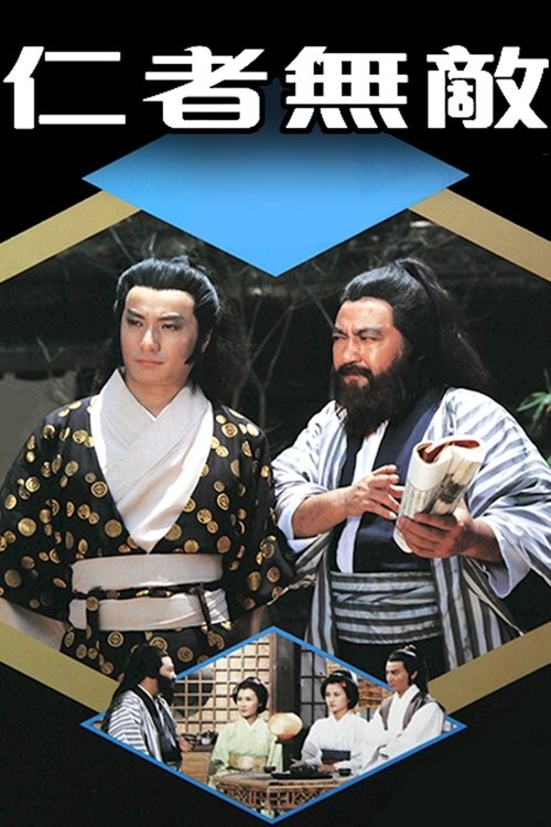 Póster de 仁者無敵