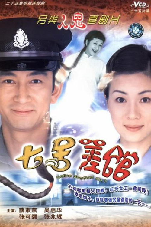 Póster de 七號差館
