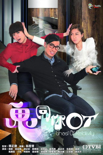 Póster de 鬼同你OT
