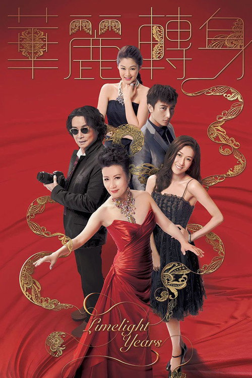 Póster de 華麗轉身