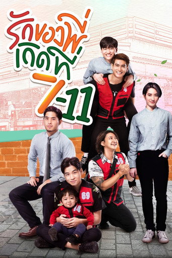 Póster de รักของพี่เกิดที่ 7-11