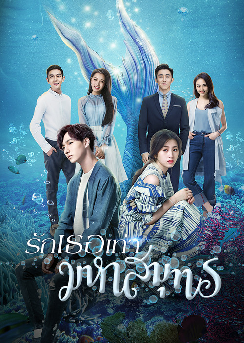 Póster de 来自海洋的你