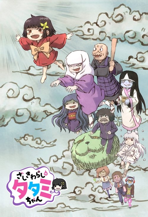 Póster de ざしきわらしのタタミちゃん