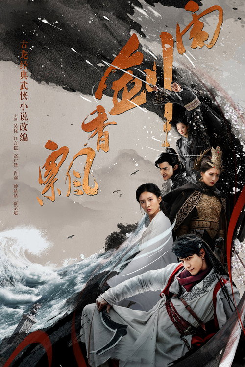 Póster de 飘香剑雨