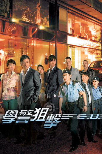 Póster de 學警狙擊