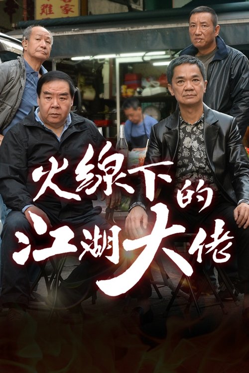 Póster de 火線下的江湖大佬
