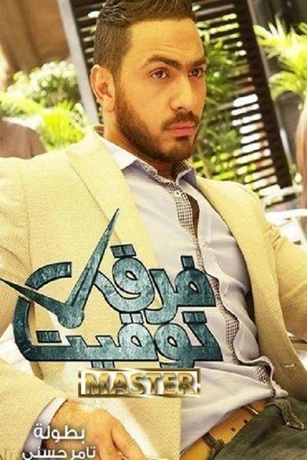 Póster de فرق توقيت