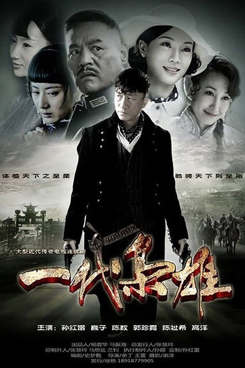 Póster de 一代枭雄