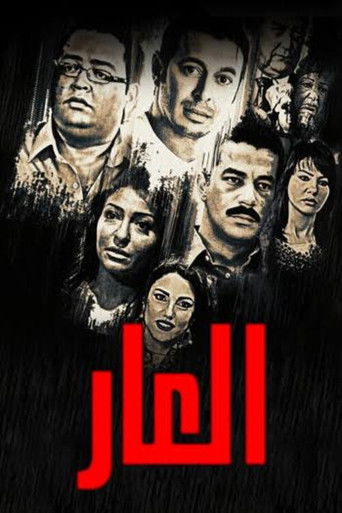 Póster de العار
