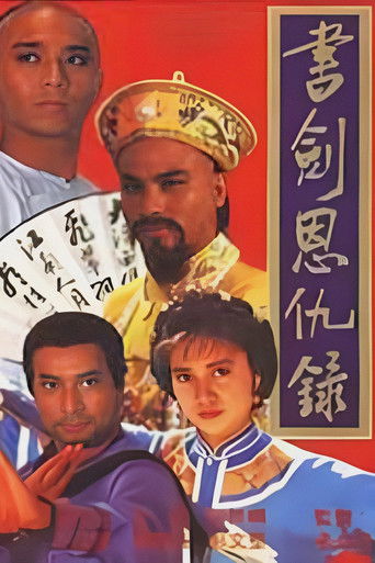 Póster de 書劍恩仇錄