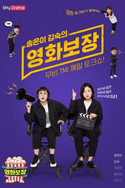 Póster de 송은이 김숙의 영화보장