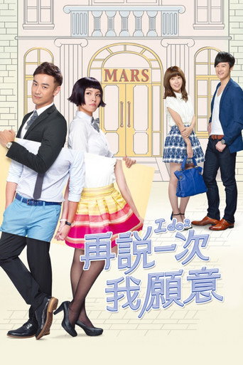 Póster de 再說一次我願意