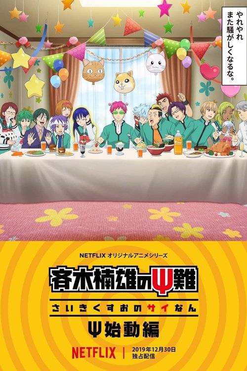 Póster de La vida desastrosa de Saiki K.: El despertar