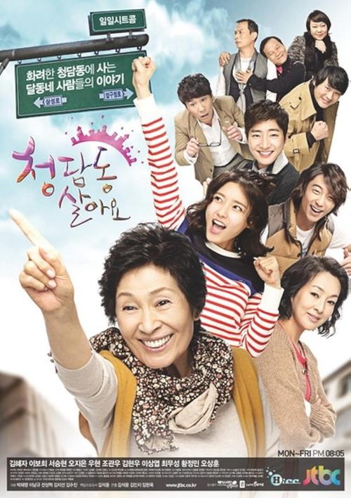 Póster de 청담동 살아요