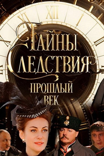 Póster de Тайны следствия. Прошлый век