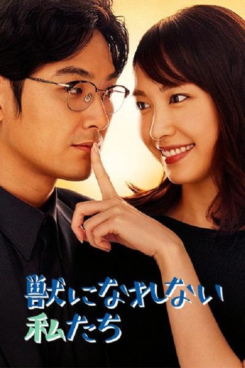 Póster de 獣になれない私たち