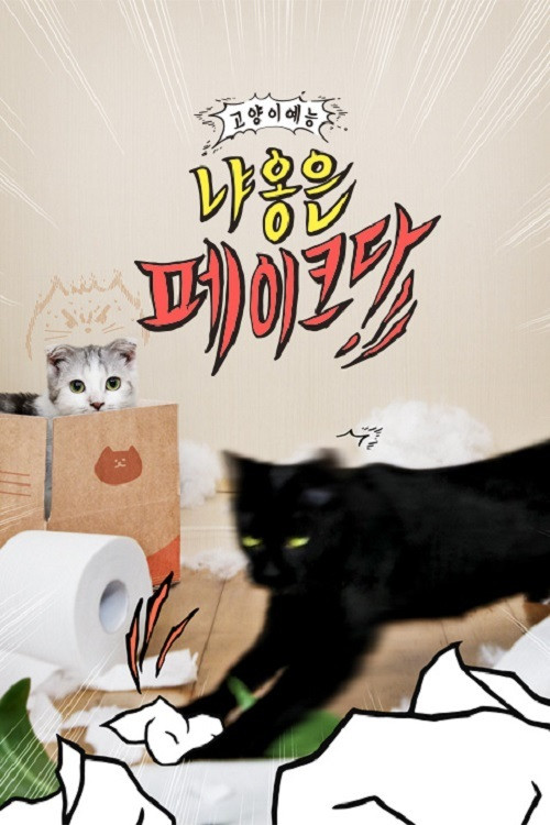 Póster de 냐옹은 페이크다
